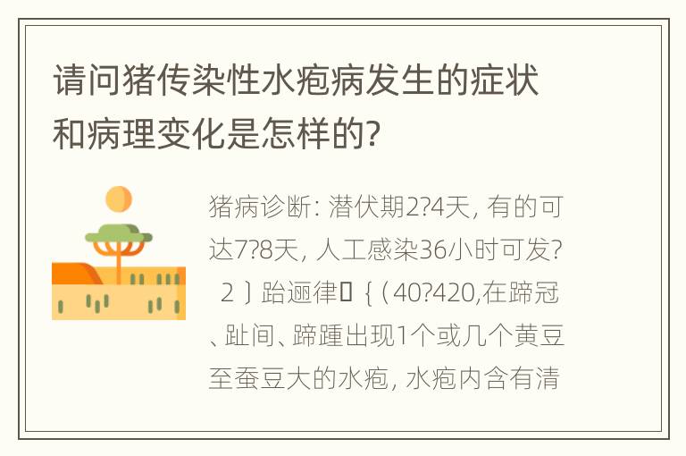 请问猪传染性水疱病发生的症状和病理变化是怎样的？