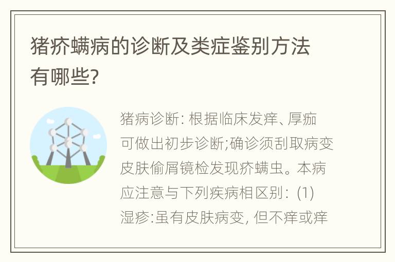 猪疥螨病的诊断及类症鉴别方法有哪些？