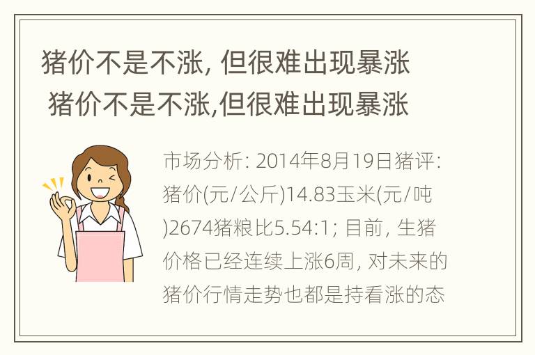 猪价不是不涨，但很难出现暴涨 猪价不是不涨,但很难出现暴涨现象