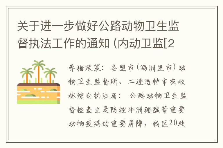 关于进一步做好公路动物卫生监督执法工作的通知 (内动卫监[2019]