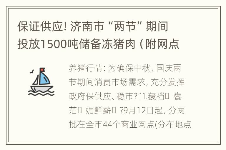 保证供应！济南市“两节”期间投放1500吨储备冻猪肉（附网点名单