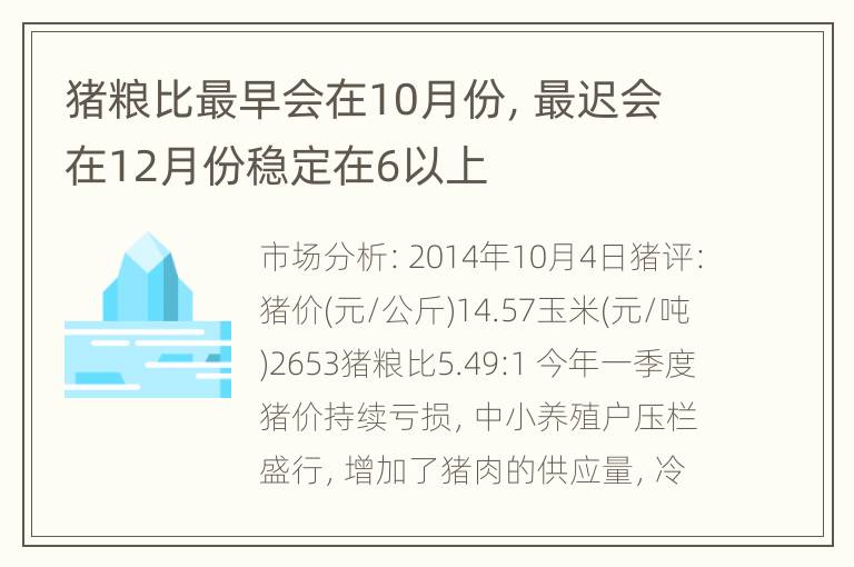 猪粮比最早会在10月份，最迟会在12月份稳定在6以上