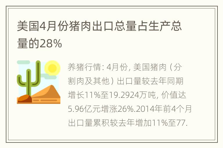 美国4月份猪肉出口总量占生产总量的28%