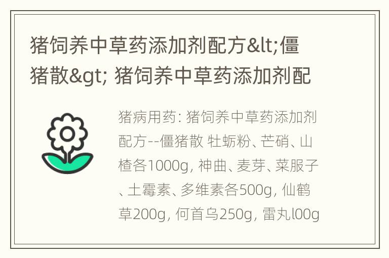 猪饲养中草药添加剂配方<僵猪散> 猪饲养中草药添加剂配方大全