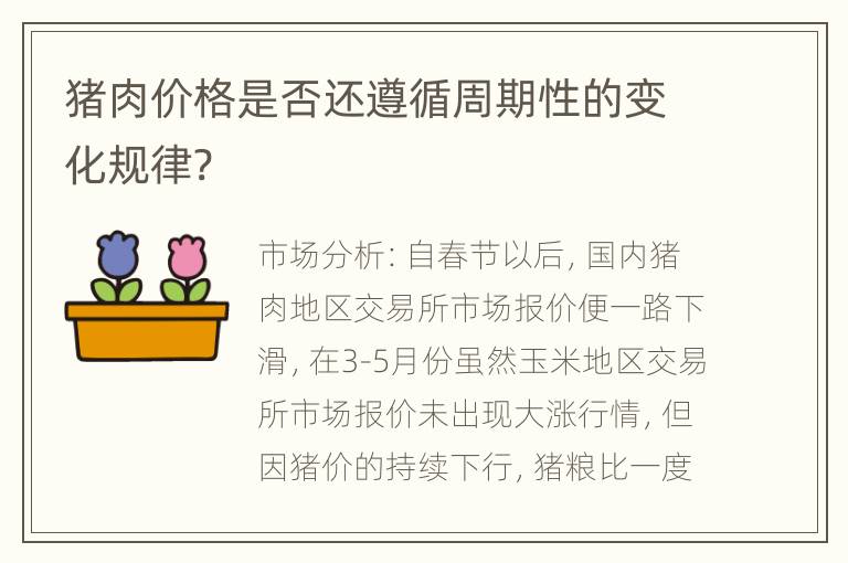 猪肉价格是否还遵循周期性的变化规律?