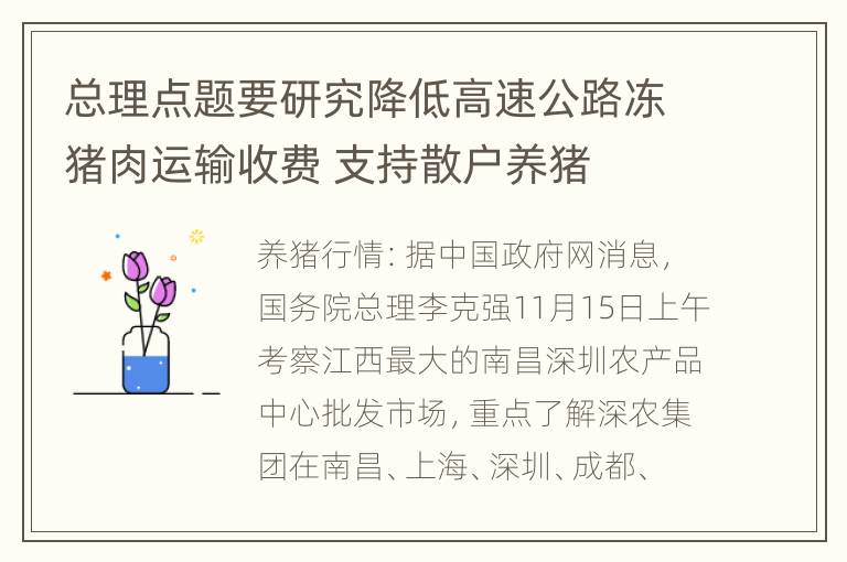 总理点题要研究降低高速公路冻猪肉运输收费 支持散户养猪