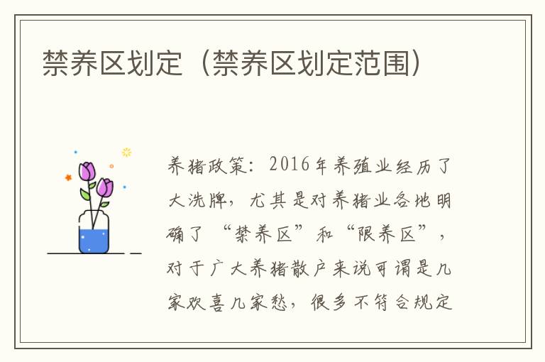 禁养区划定（禁养区划定范围）