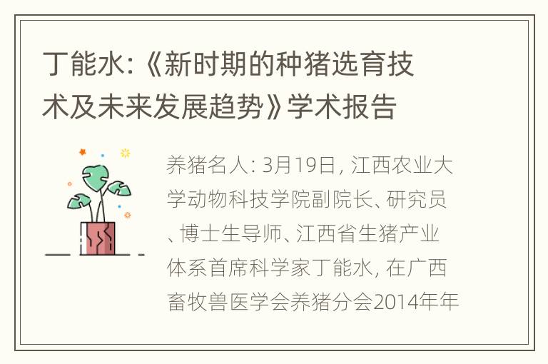 丁能水：《新时期的种猪选育技术及未来发展趋势》学术报告