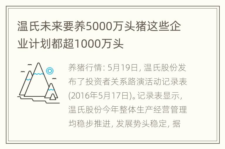 温氏未来要养5000万头猪这些企业计划都超1000万头