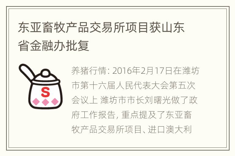 东亚畜牧产品交易所项目获山东省金融办批复