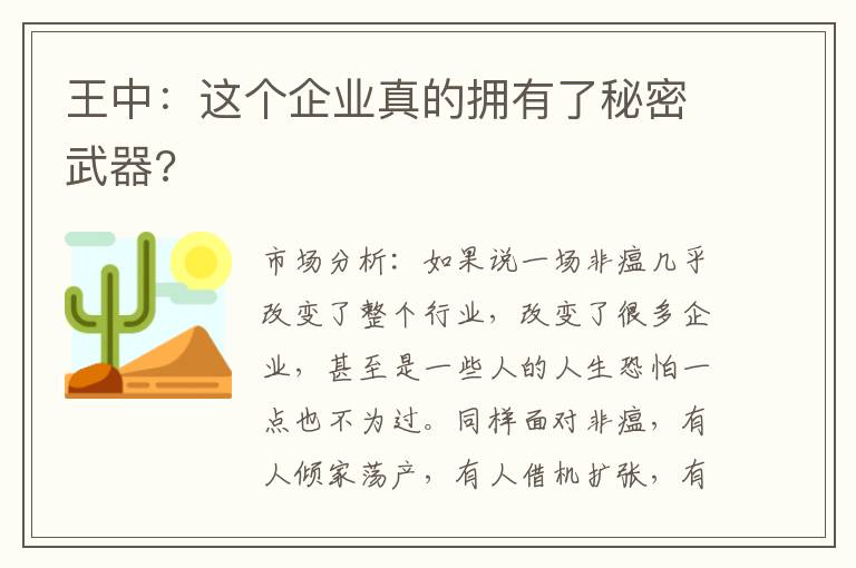 王中：这个企业真的拥有了秘密武器?