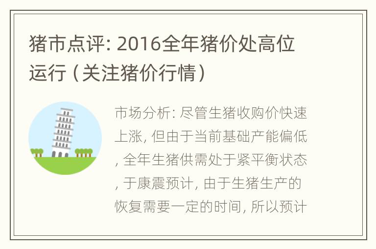 猪市点评：2016全年猪价处高位运行（关注猪价行情）