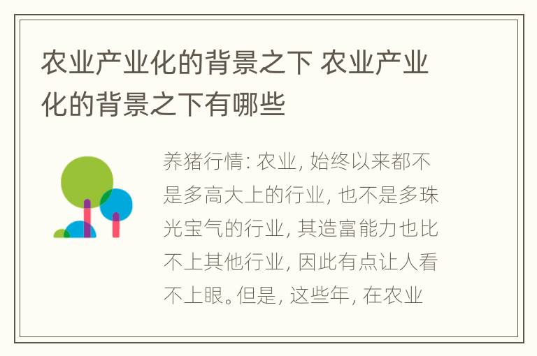 农业产业化的背景之下 农业产业化的背景之下有哪些