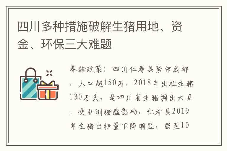 四川多种措施破解生猪用地、资金、环保三大难题