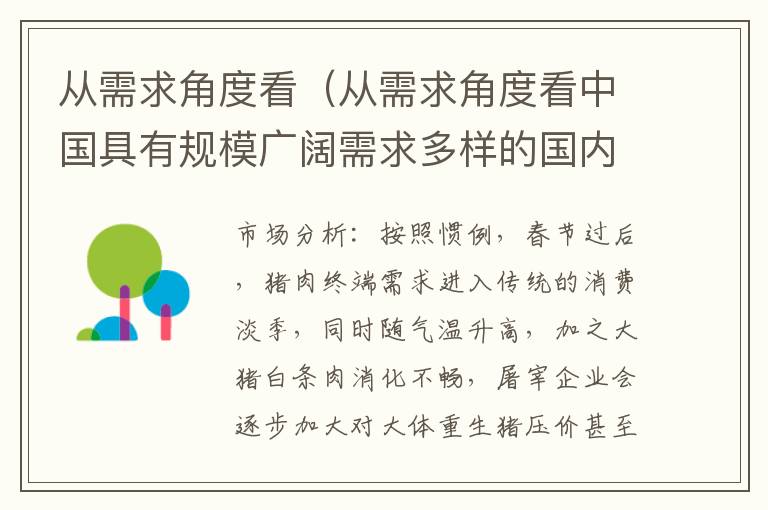 从需求角度看（从需求角度看中国具有规模广阔需求多样的国内消费市场）