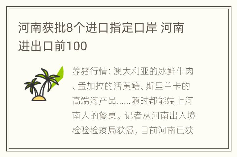 河南获批8个进口指定口岸 河南进出口前100