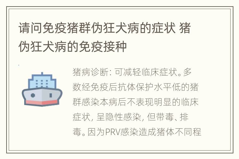 请问免疫猪群伪狂犬病的症状 猪伪狂犬病的免疫接种