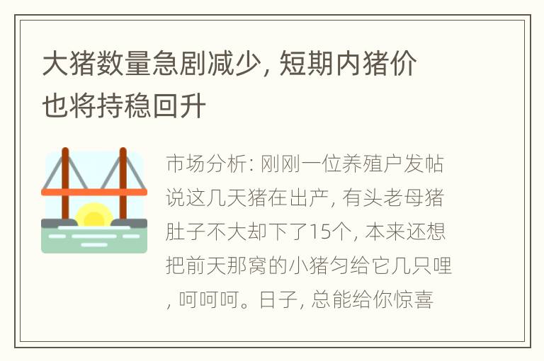 大猪数量急剧减少，短期内猪价也将持稳回升