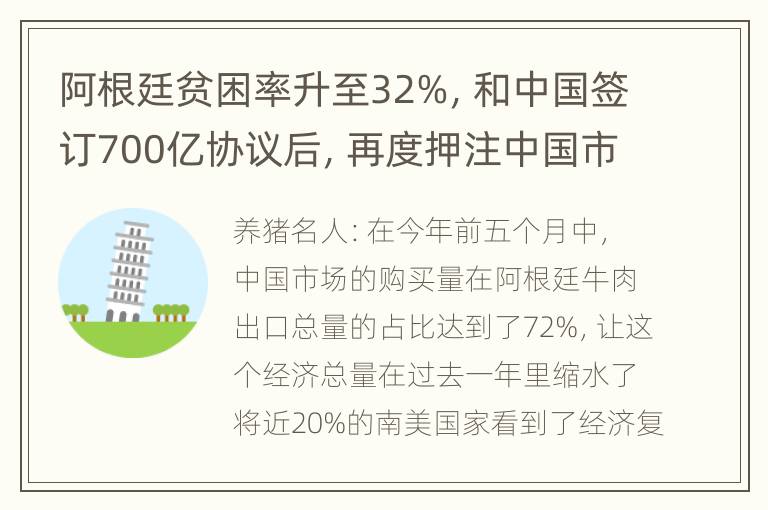 阿根廷贫困率升至32%，和中国签订700亿协议后，再度押注中国市场