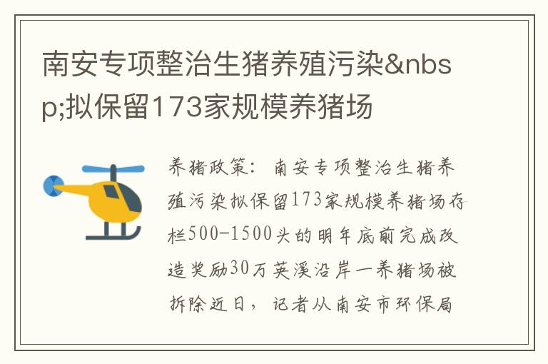 南安专项整治生猪养殖污染 拟保留173家规模养猪场