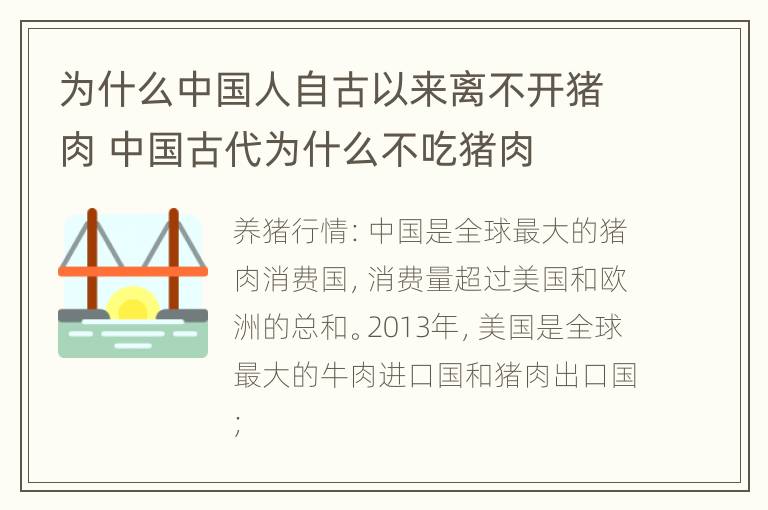 为什么中国人自古以来离不开猪肉 中国古代为什么不吃猪肉