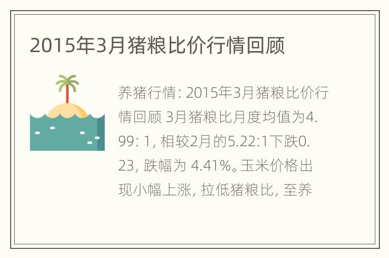 2015年3月猪粮比价行情回顾