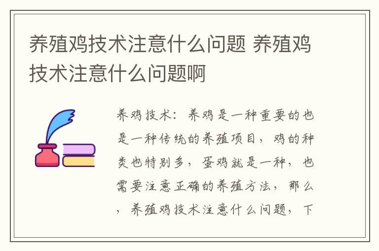 养殖鸡技术注意什么问题 养殖鸡技术注意什么问题啊