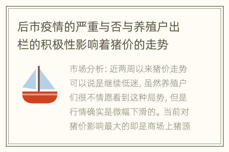 后市疫情的严重与否与养殖户出栏的积极性影响着猪价的走势