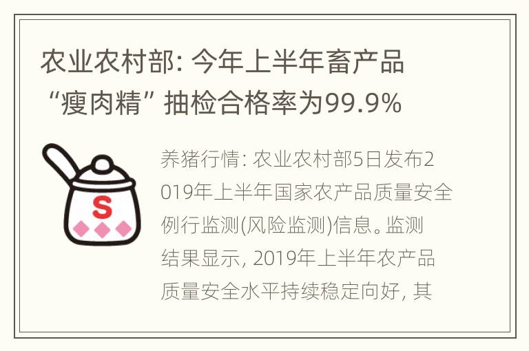 农业农村部：今年上半年畜产品“瘦肉精”抽检合格率为99.9%