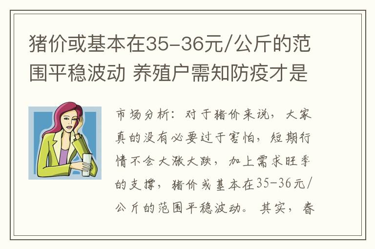 猪价或基本在35-36元/公斤的范围平稳波动 养殖户需知防疫才是重