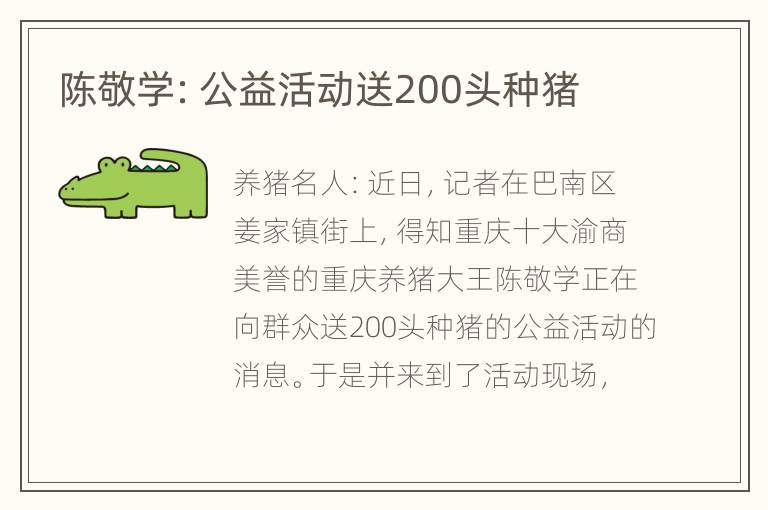 陈敬学：公益活动送200头种猪