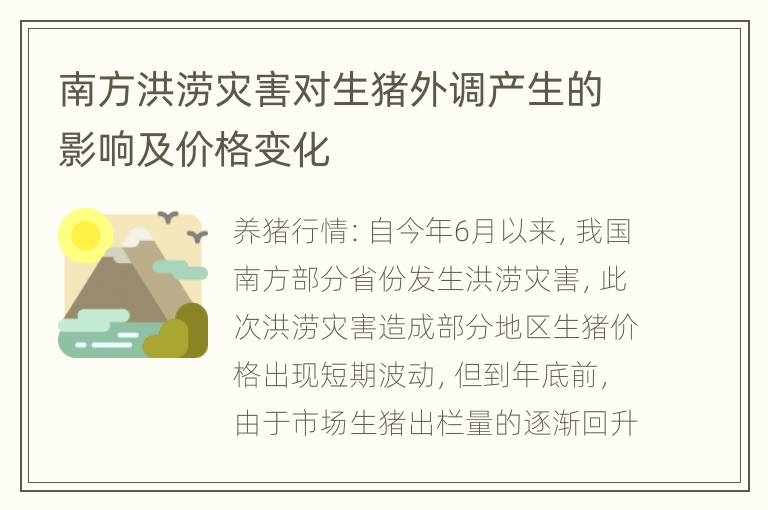 南方洪涝灾害对生猪外调产生的影响及价格变化