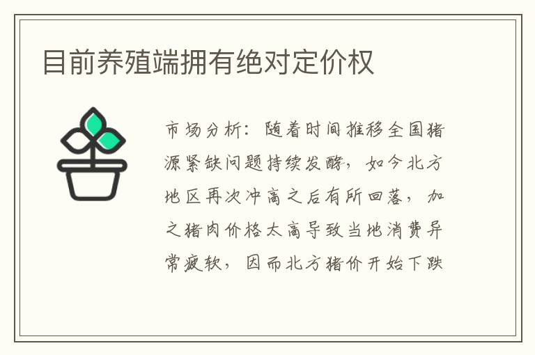 目前养殖端拥有绝对定价权