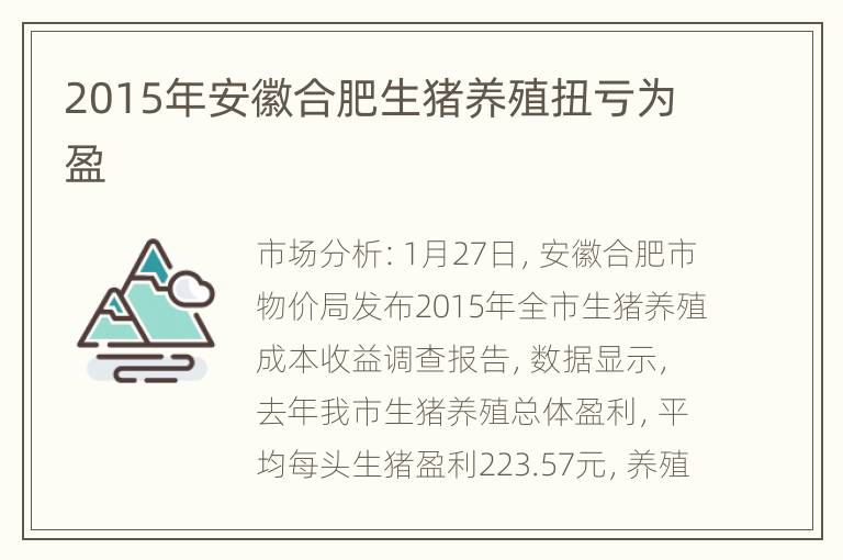 2015年安徽合肥生猪养殖扭亏为盈