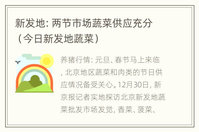 新发地：两节市场蔬菜供应充分（今日新发地蔬菜）