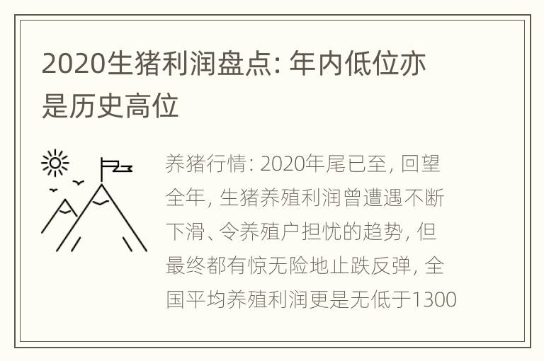 2020生猪利润盘点：年内低位亦是历史高位