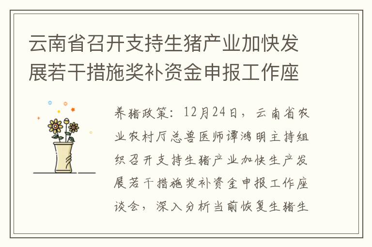 云南省召开支持生猪产业加快发展若干措施奖补资金申报工作座谈会