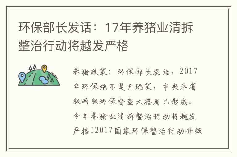 环保部长发话：17年养猪业清拆整治行动将越发严格