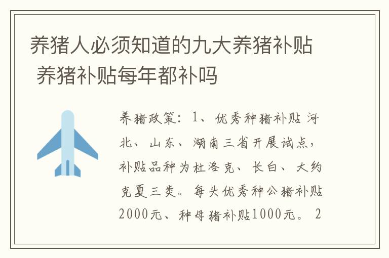 养猪人必须知道的九大养猪补贴 养猪补贴每年都补吗