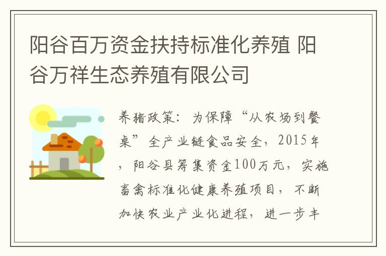 阳谷百万资金扶持标准化养殖 阳谷万祥生态养殖有限公司