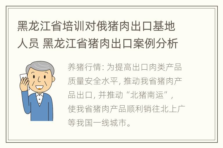 黑龙江省培训对俄猪肉出口基地人员 黑龙江省猪肉出口案例分析