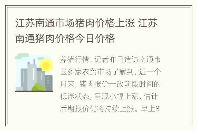 江苏南通市场猪肉价格上涨 江苏南通猪肉价格今日价格