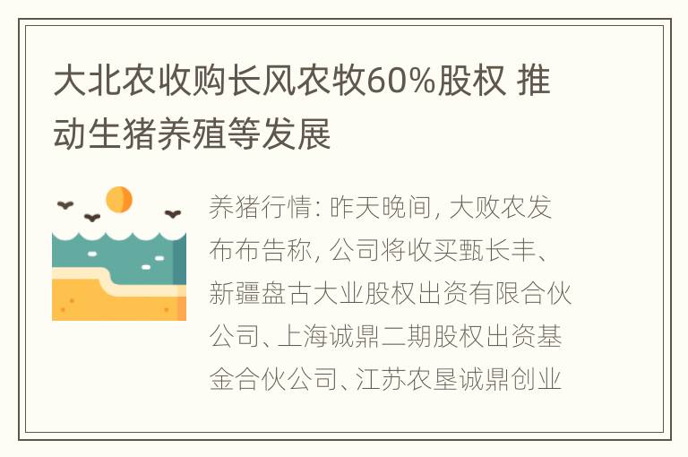 大北农收购长风农牧60%股权 推动生猪养殖等发展