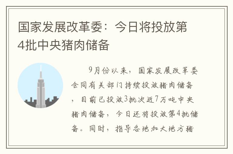 国家发展改革委：今日将投放第4批中央猪肉储备