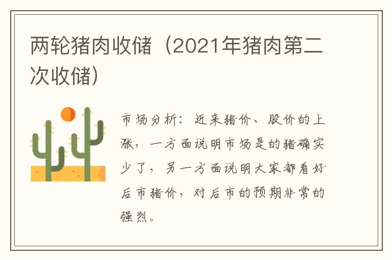 两轮猪肉收储（2021年猪肉第二次收储）