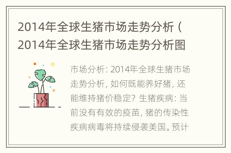 2014年全球生猪市场走势分析（2014年全球生猪市场走势分析图）