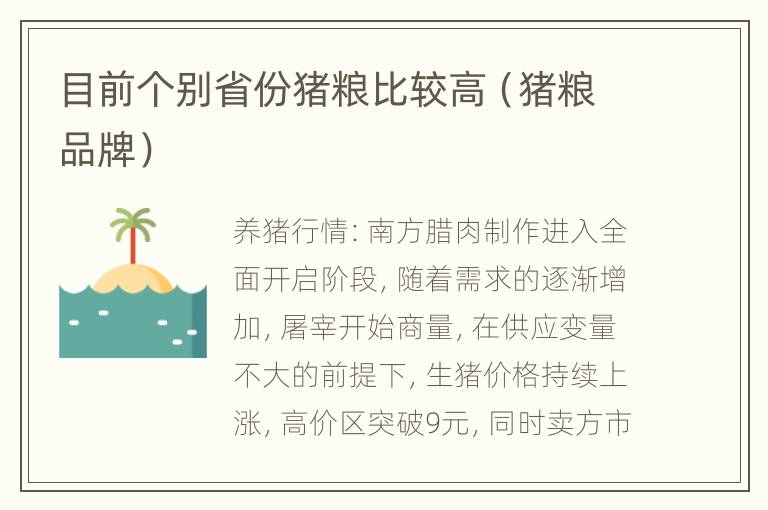 目前个别省份猪粮比较高（猪粮品牌）