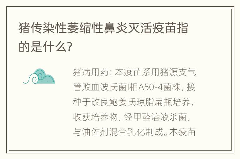 猪传染性萎缩性鼻炎灭活疫苗指的是什么？