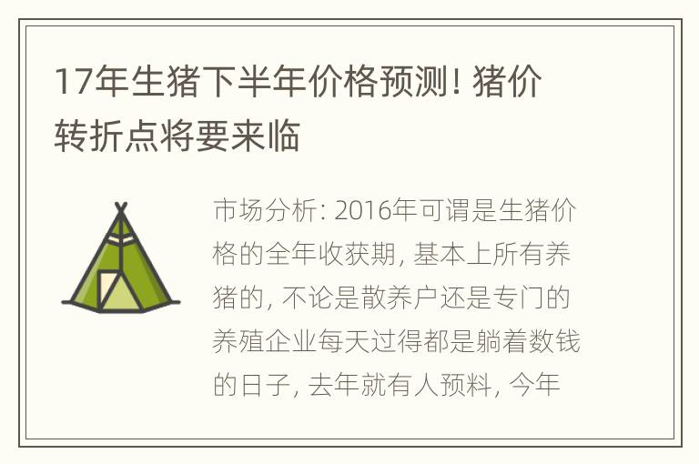 17年生猪下半年价格预测！猪价转折点将要来临