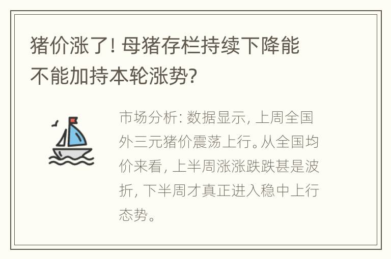 猪价涨了！母猪存栏持续下降能不能加持本轮涨势？